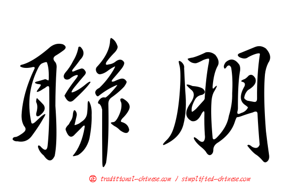 聯朋