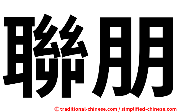 聯朋