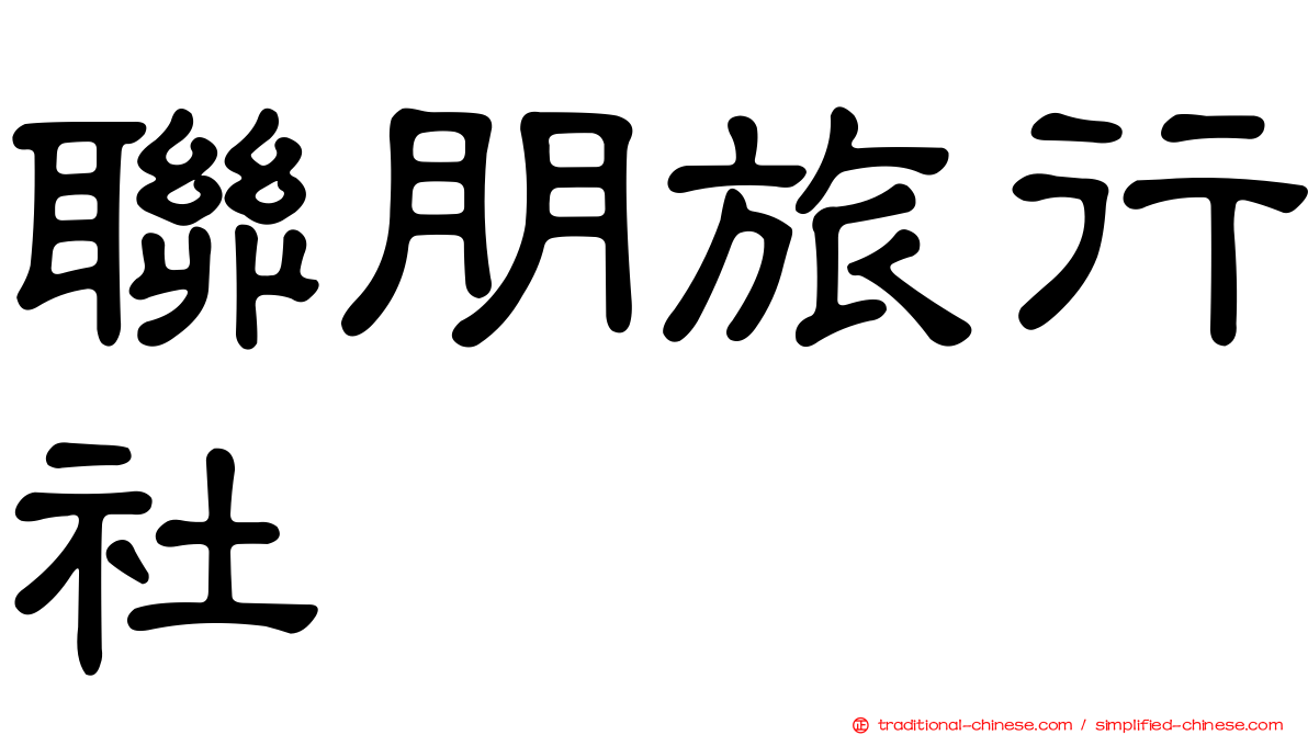 聯朋旅行社