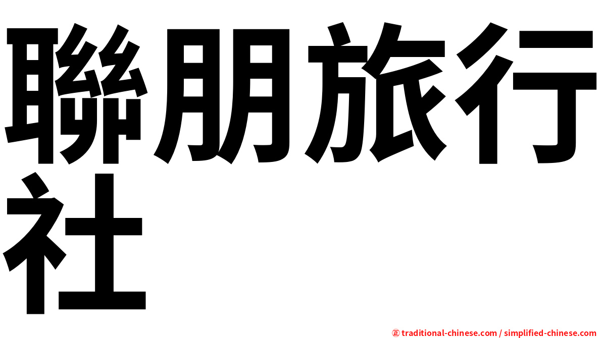 聯朋旅行社