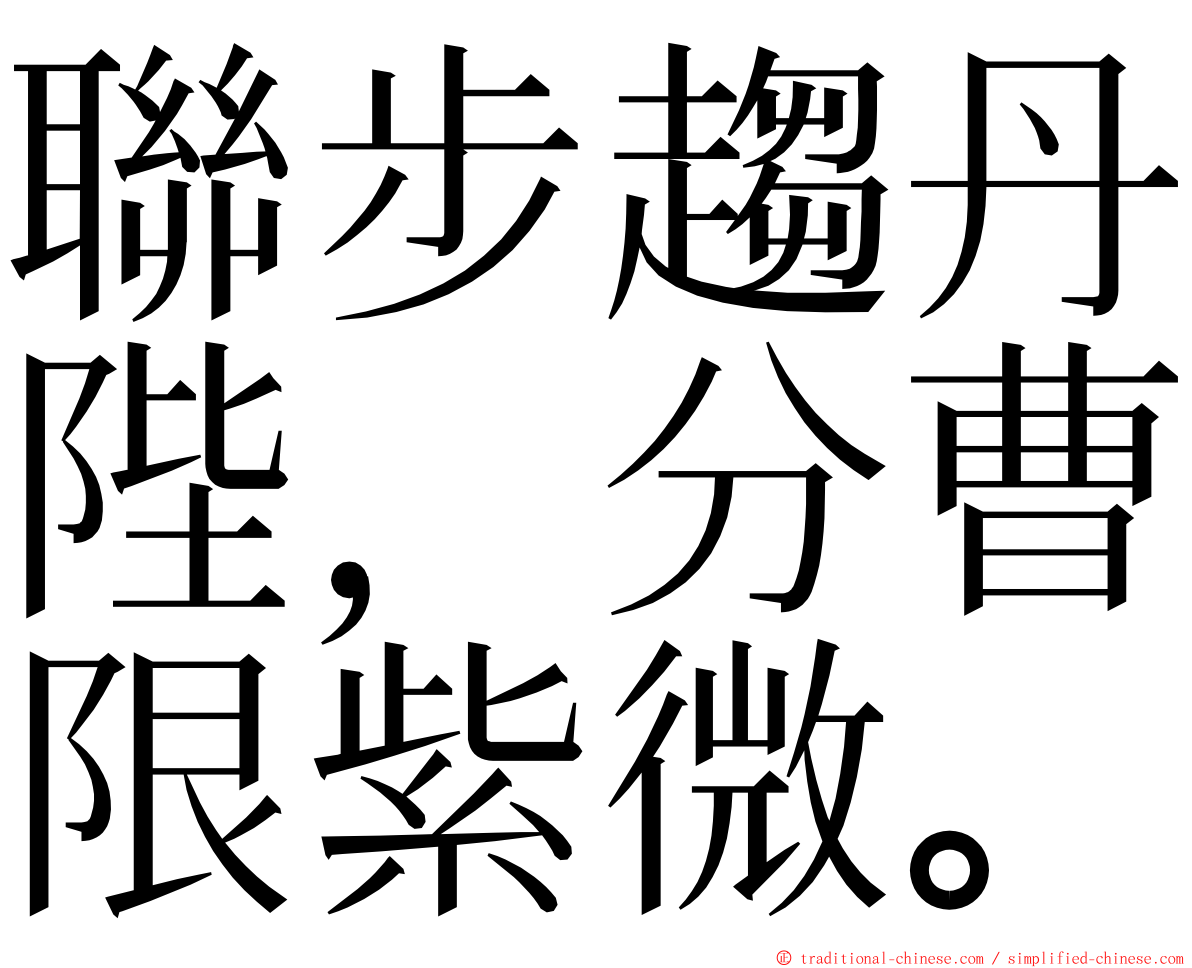 聯步趨丹陛，分曹限紫微。 ming font