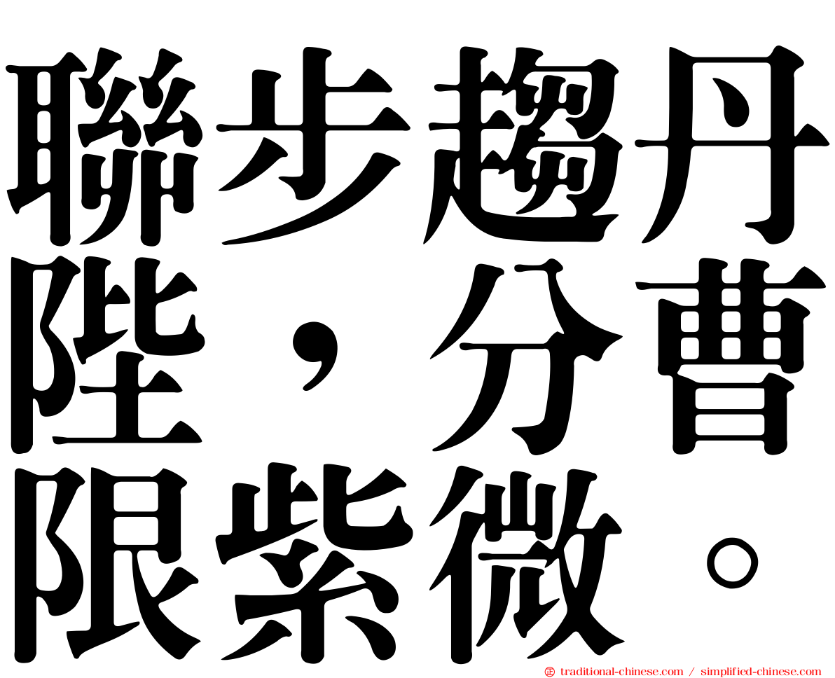 聯步趨丹陛，分曹限紫微。
