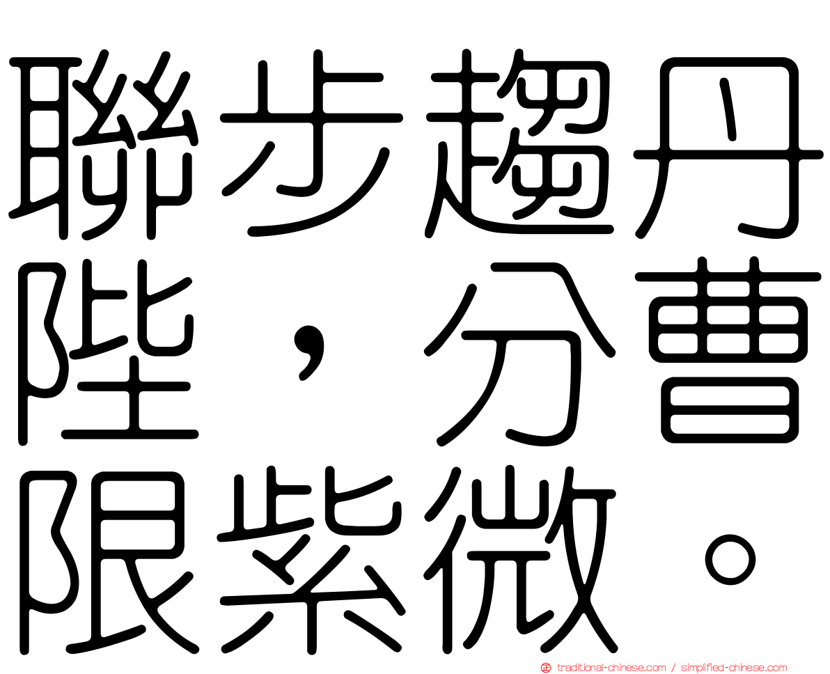 聯步趨丹陛，分曹限紫微。