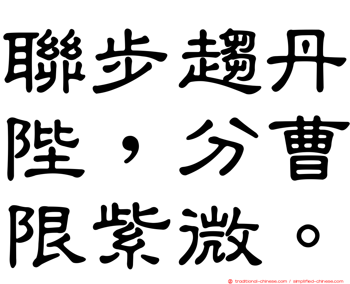 聯步趨丹陛，分曹限紫微。