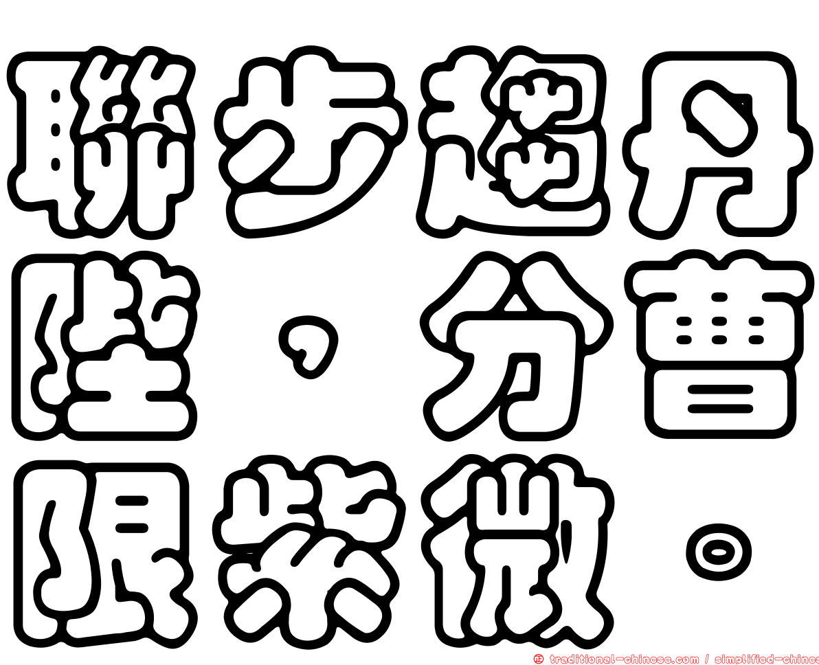 聯步趨丹陛，分曹限紫微。