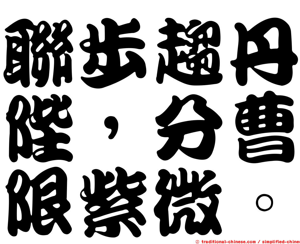聯步趨丹陛，分曹限紫微。