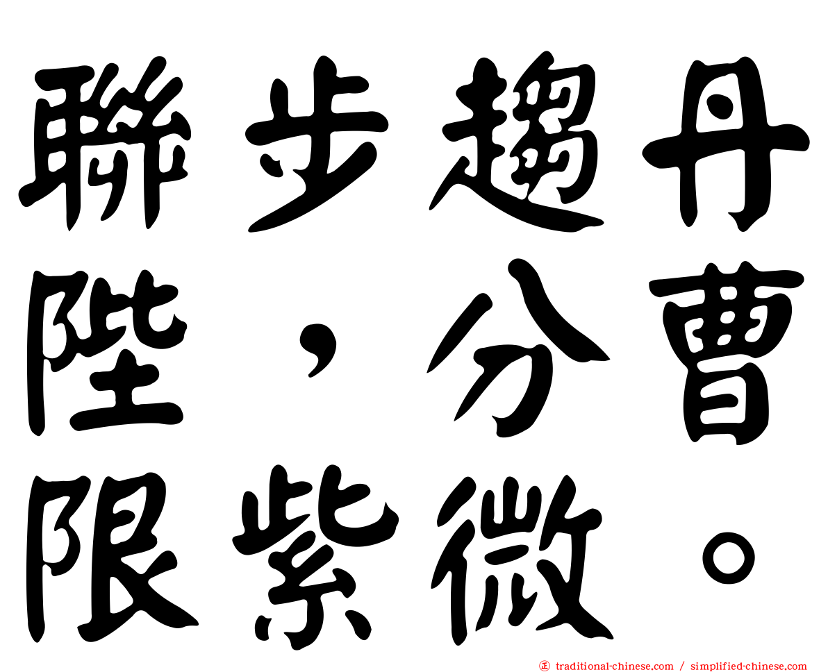 聯步趨丹陛，分曹限紫微。