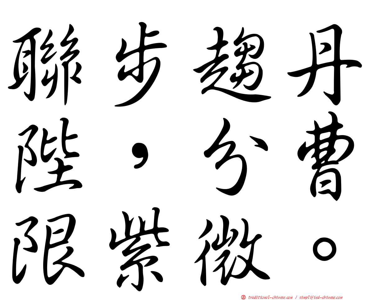 聯步趨丹陛，分曹限紫微。