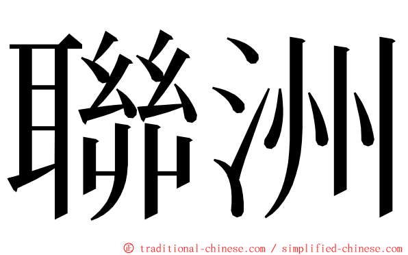聯洲 ming font