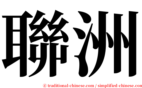 聯洲 serif font