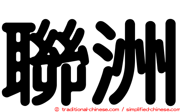 聯洲