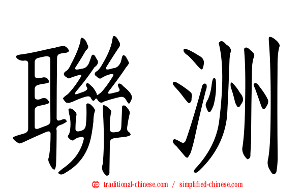 聯洲