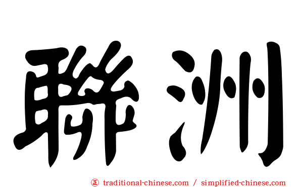 聯洲