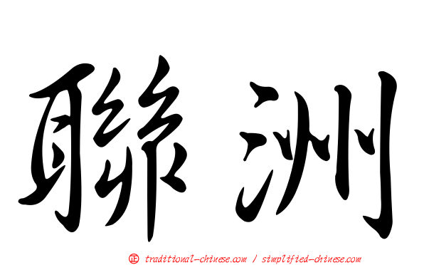 聯洲