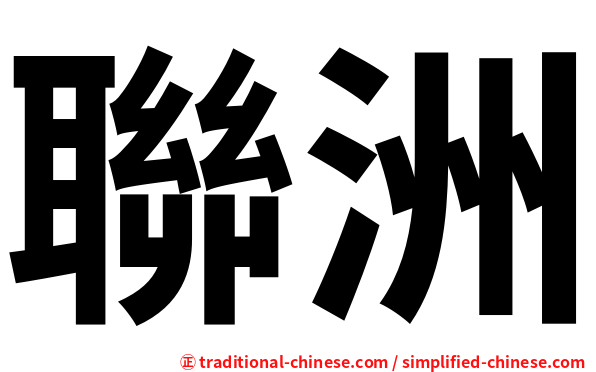聯洲