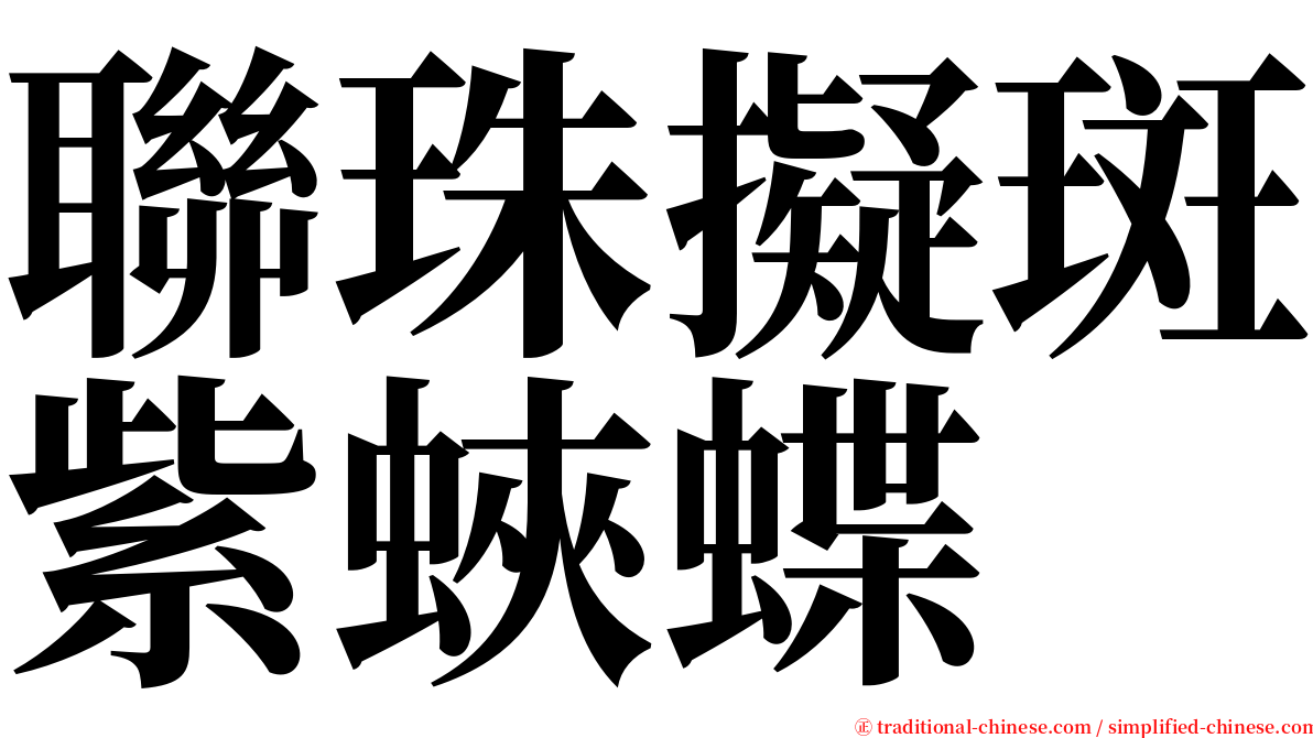聯珠擬斑紫蛺蝶 serif font