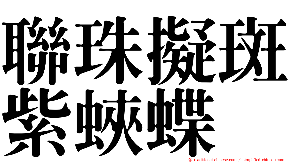聯珠擬斑紫蛺蝶