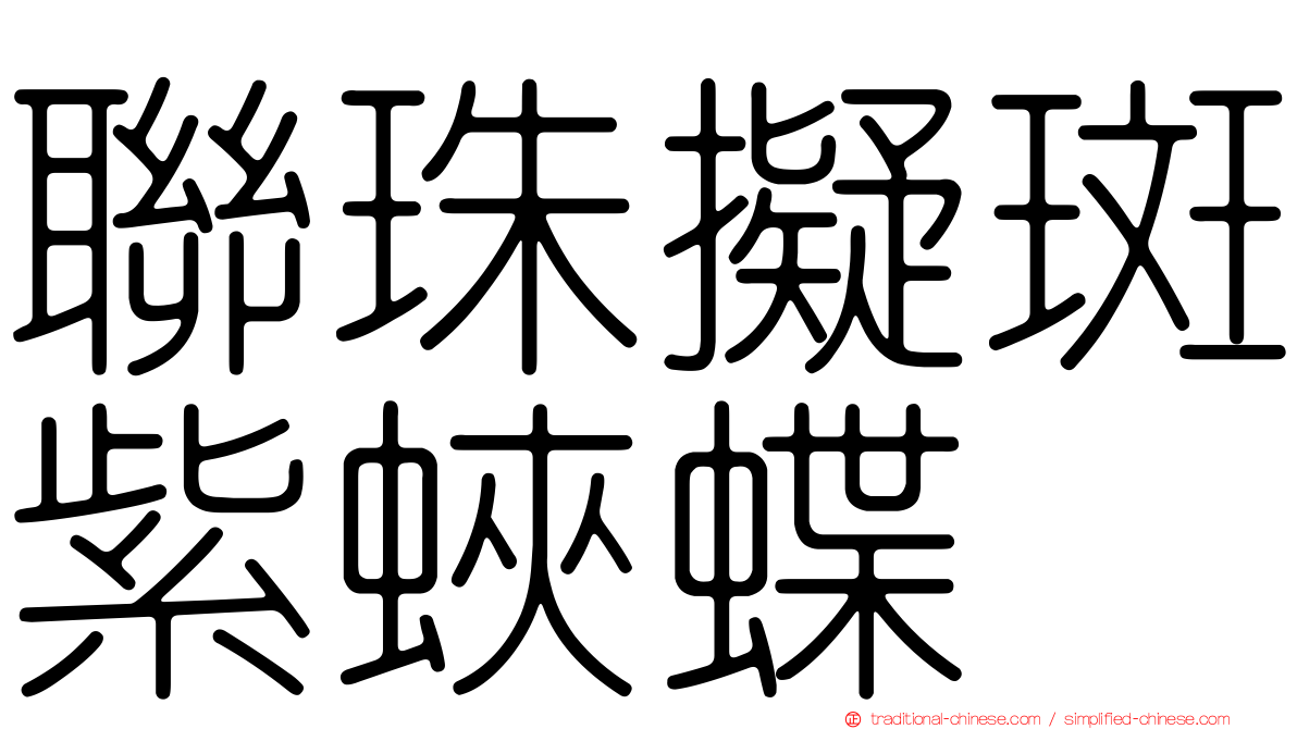 聯珠擬斑紫蛺蝶