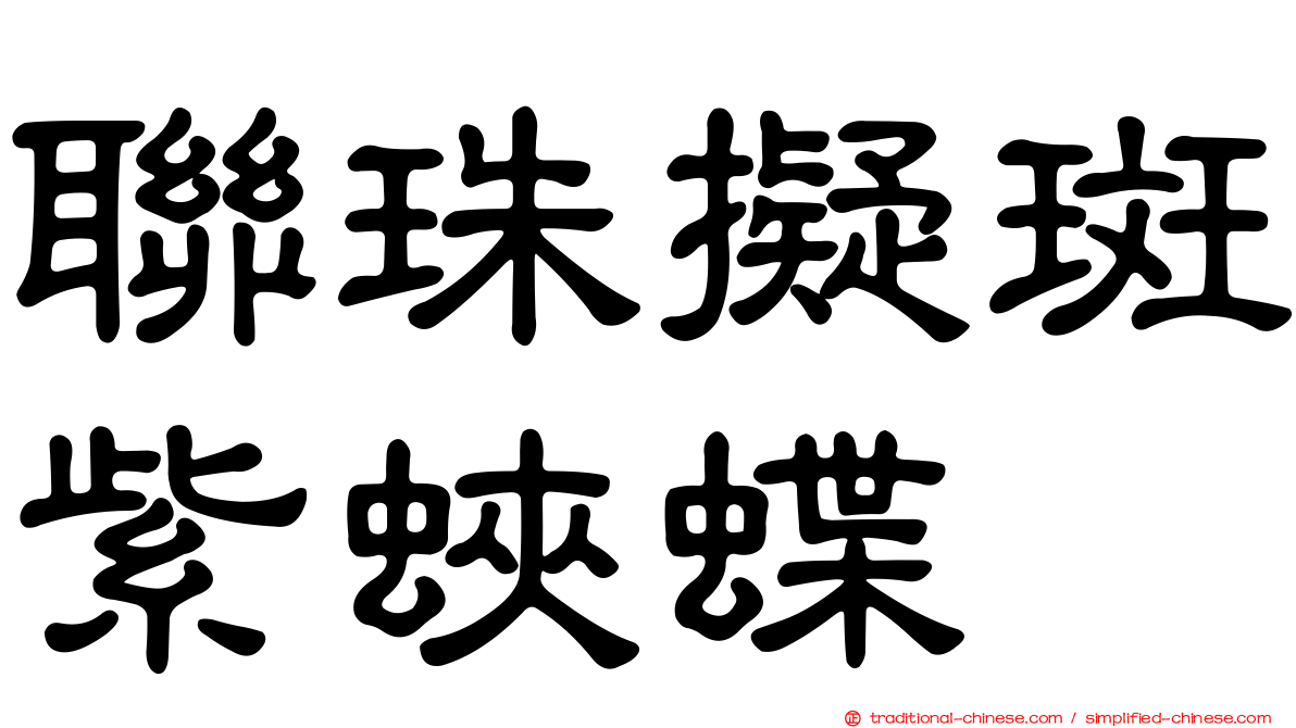 聯珠擬斑紫蛺蝶