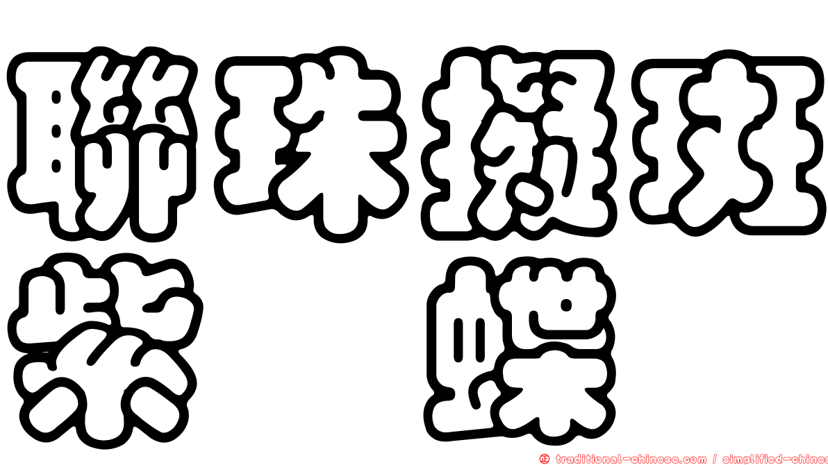 聯珠擬斑紫蛺蝶