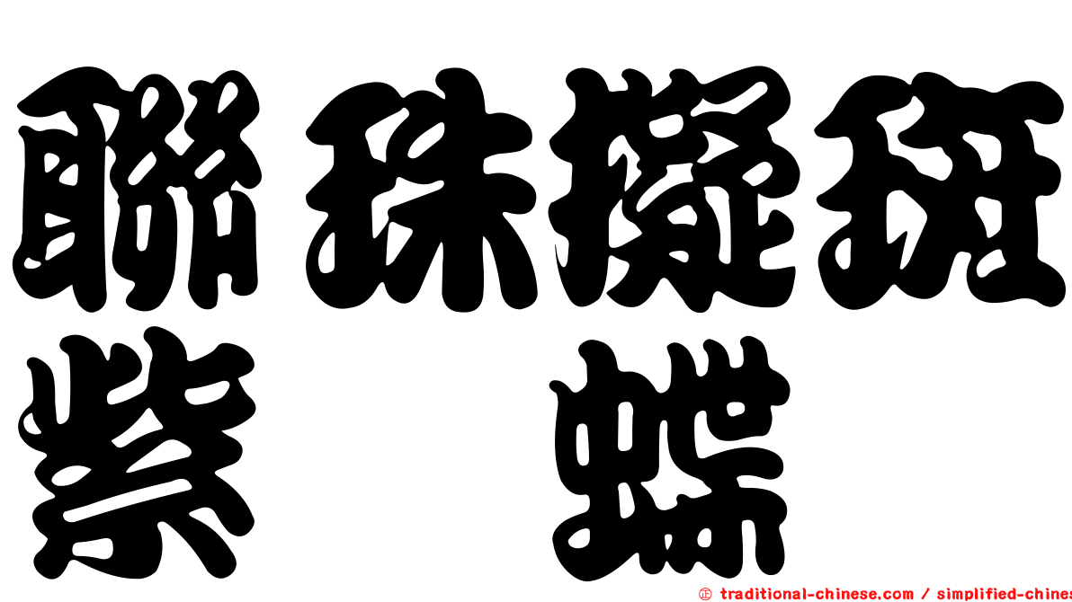 聯珠擬斑紫蛺蝶