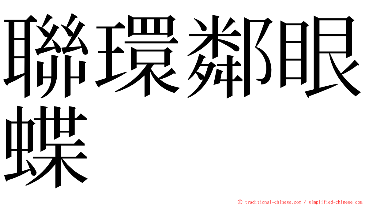聯環鄰眼蝶 ming font