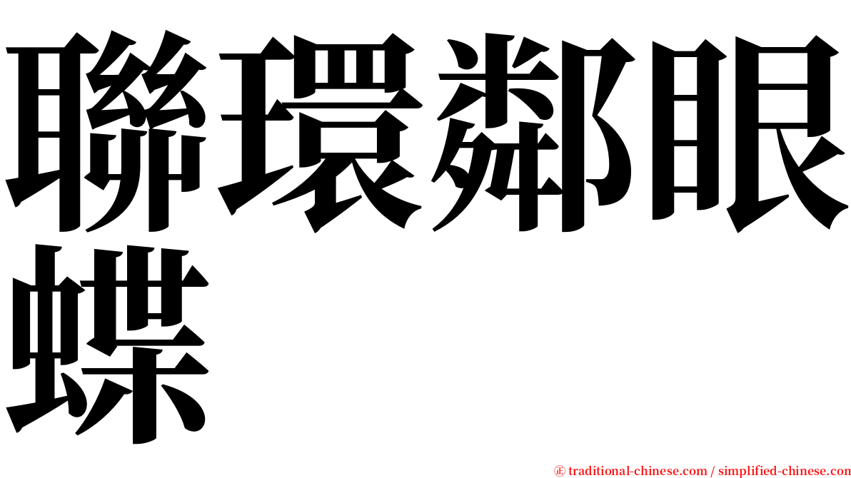 聯環鄰眼蝶 serif font
