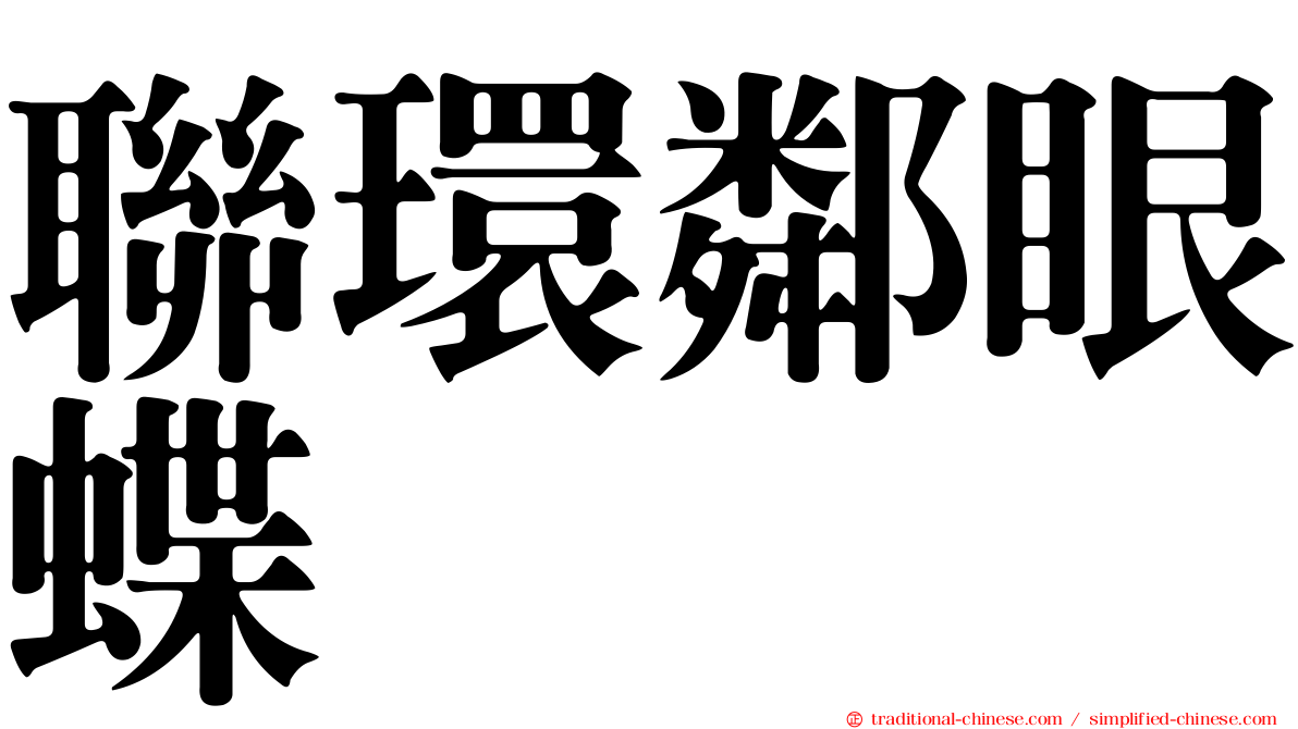 聯環鄰眼蝶