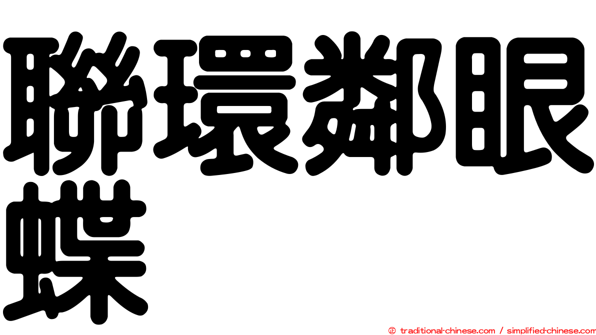 聯環鄰眼蝶