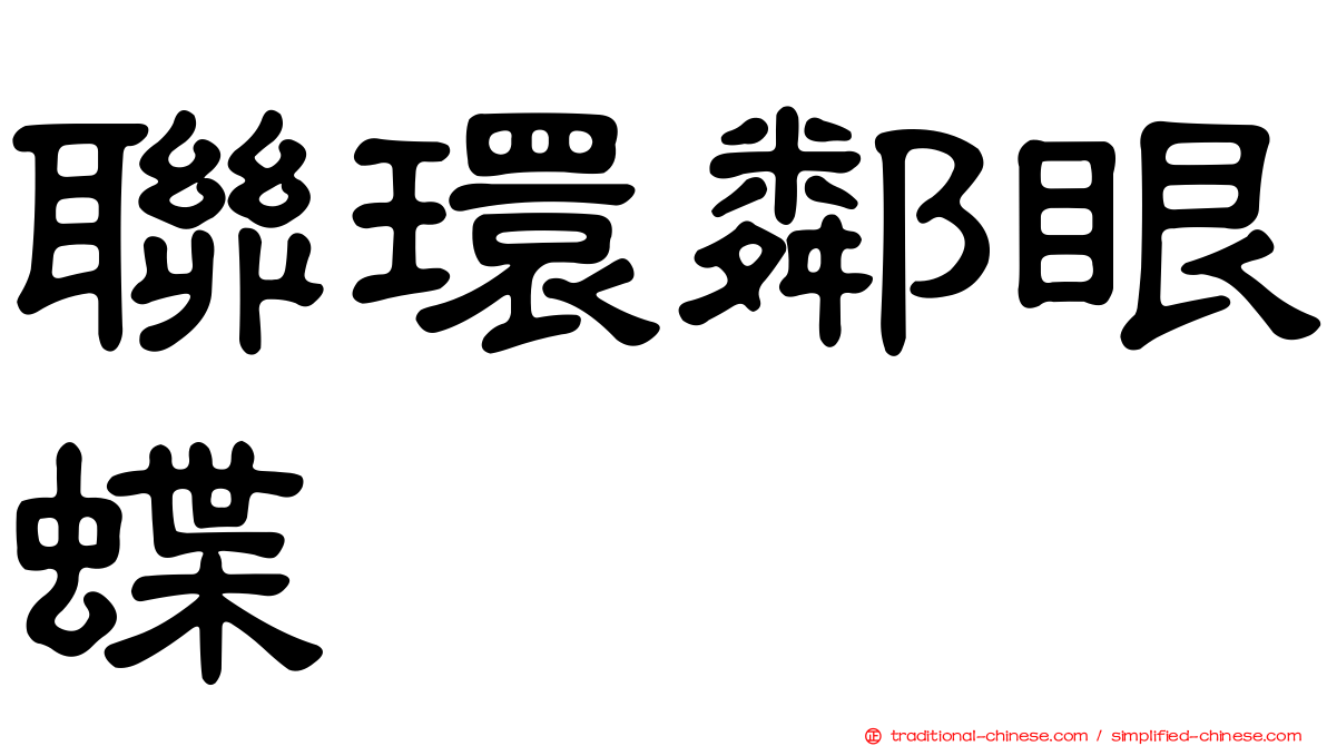 聯環鄰眼蝶