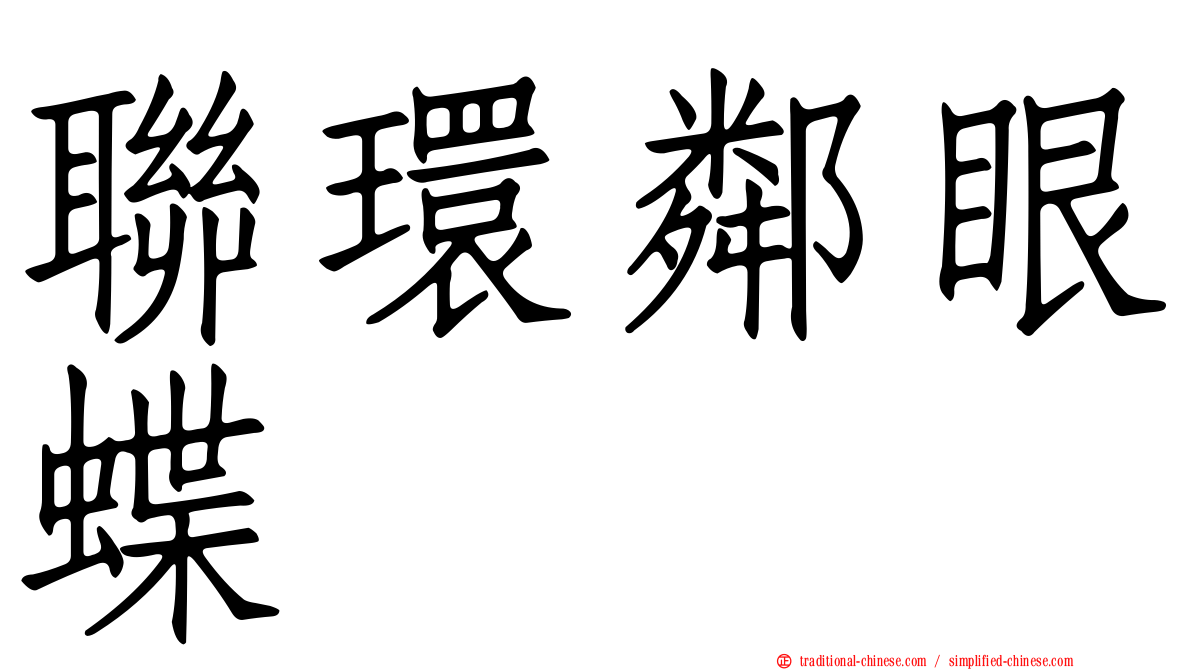 聯環鄰眼蝶