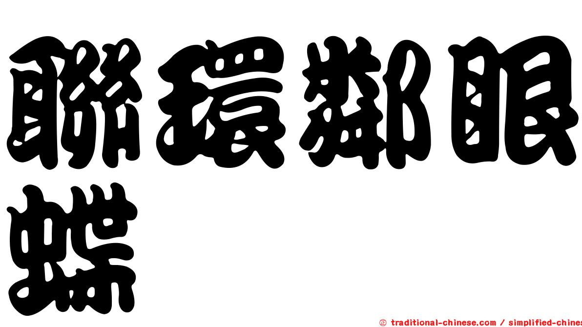 聯環鄰眼蝶