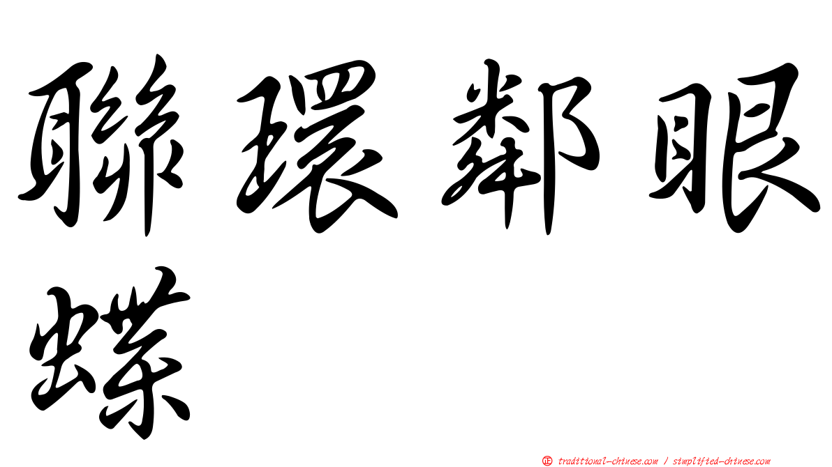 聯環鄰眼蝶