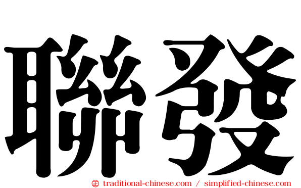 聯發