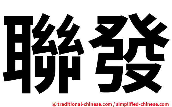 聯發