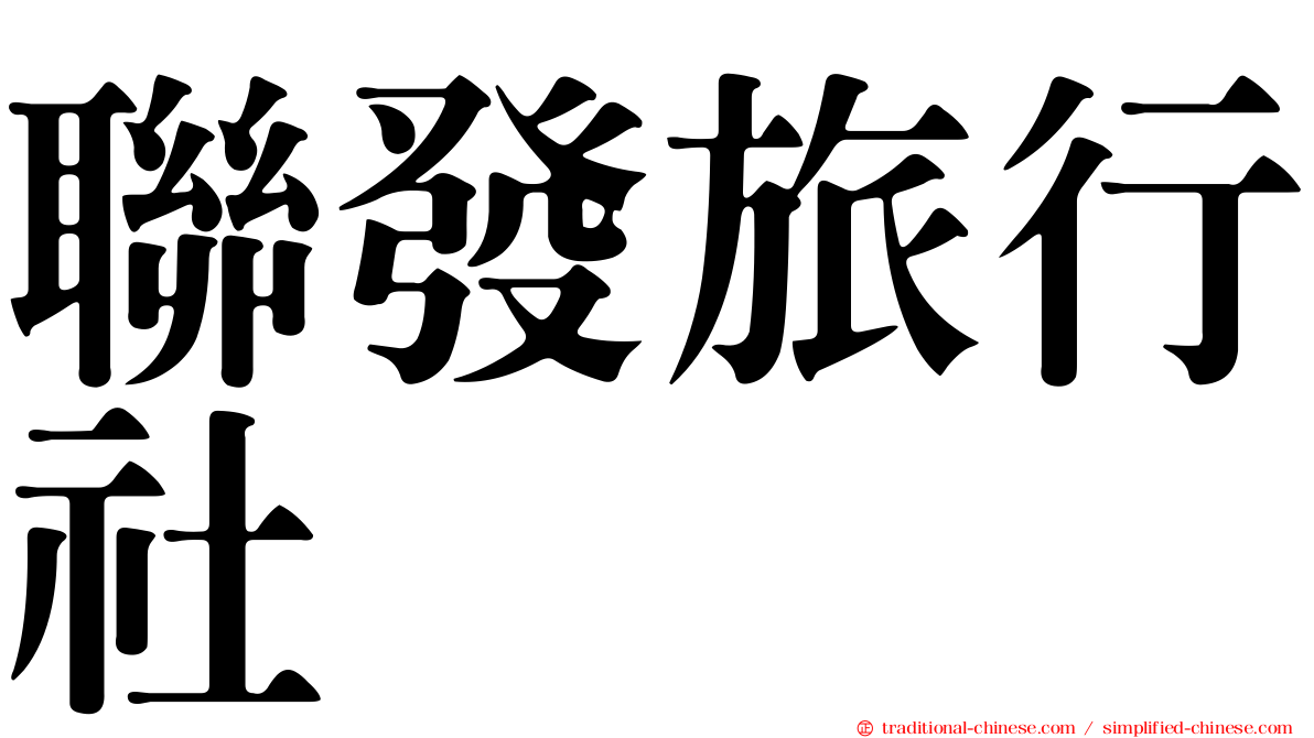 聯發旅行社