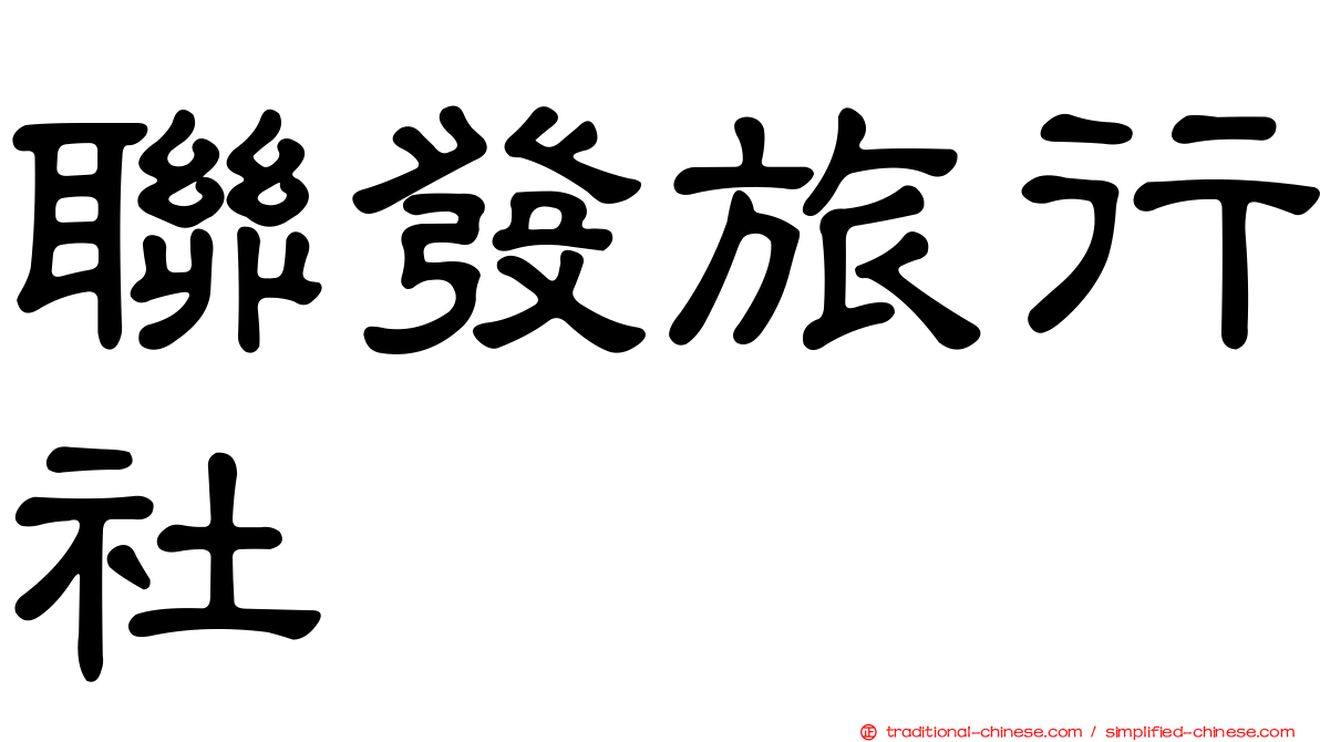 聯發旅行社