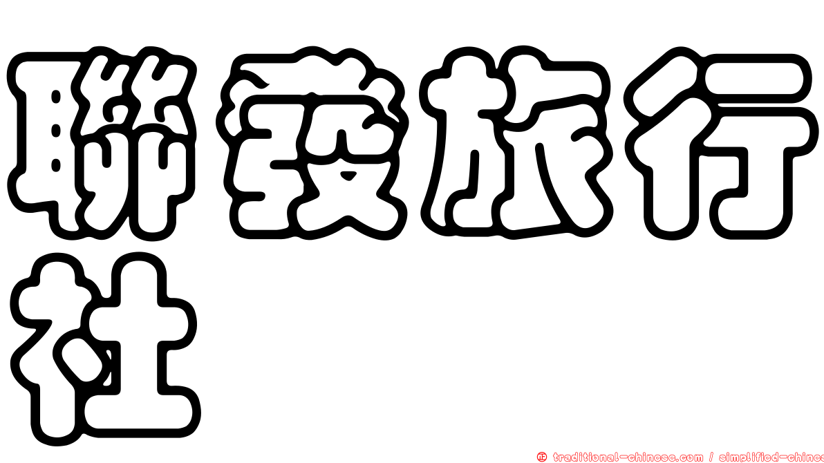 聯發旅行社