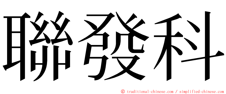 聯發科 ming font