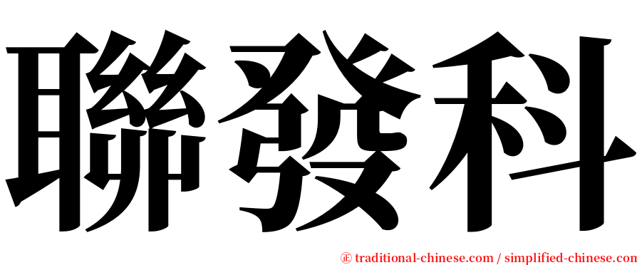 聯發科 serif font