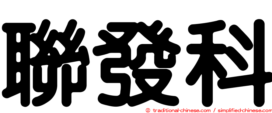 聯發科