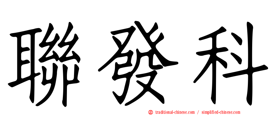 聯發科