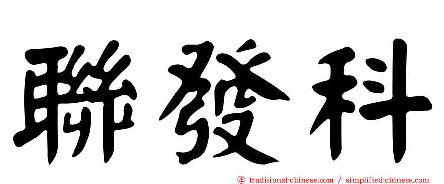 聯發科