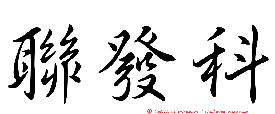 聯發科