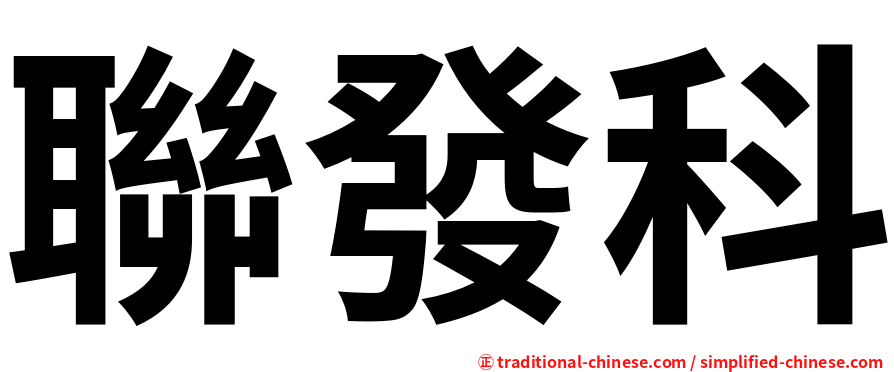 聯發科