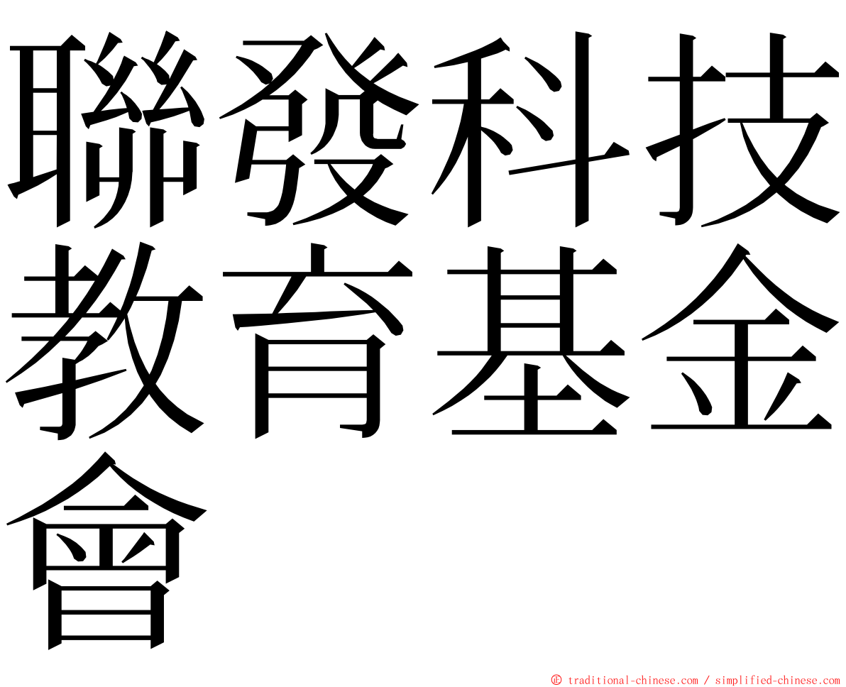 聯發科技教育基金會 ming font