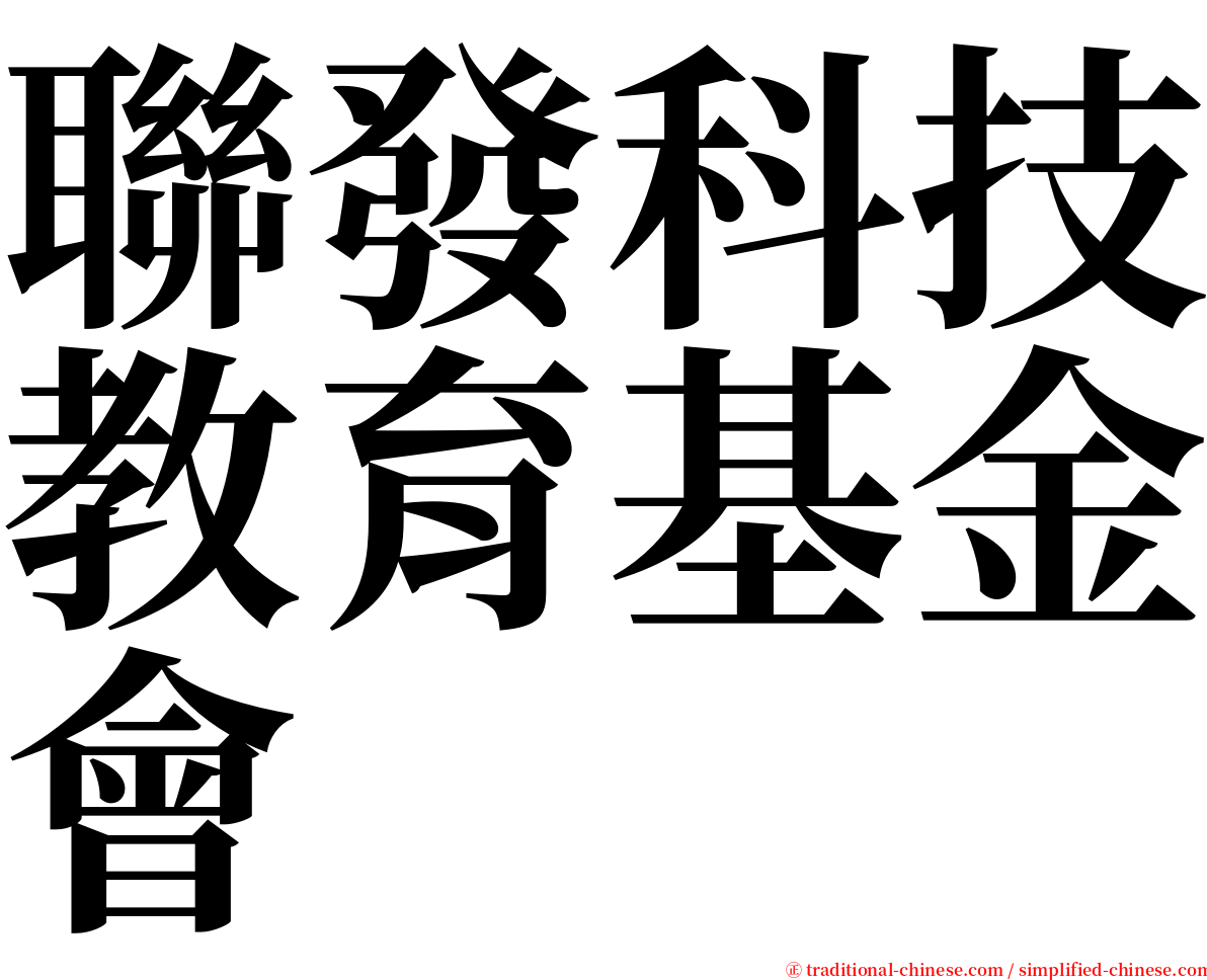 聯發科技教育基金會 serif font