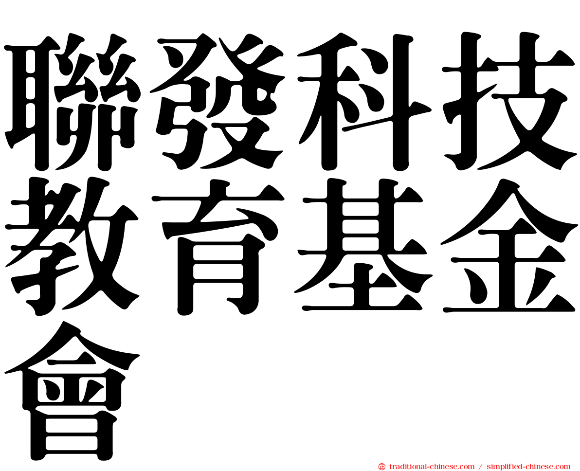 聯發科技教育基金會