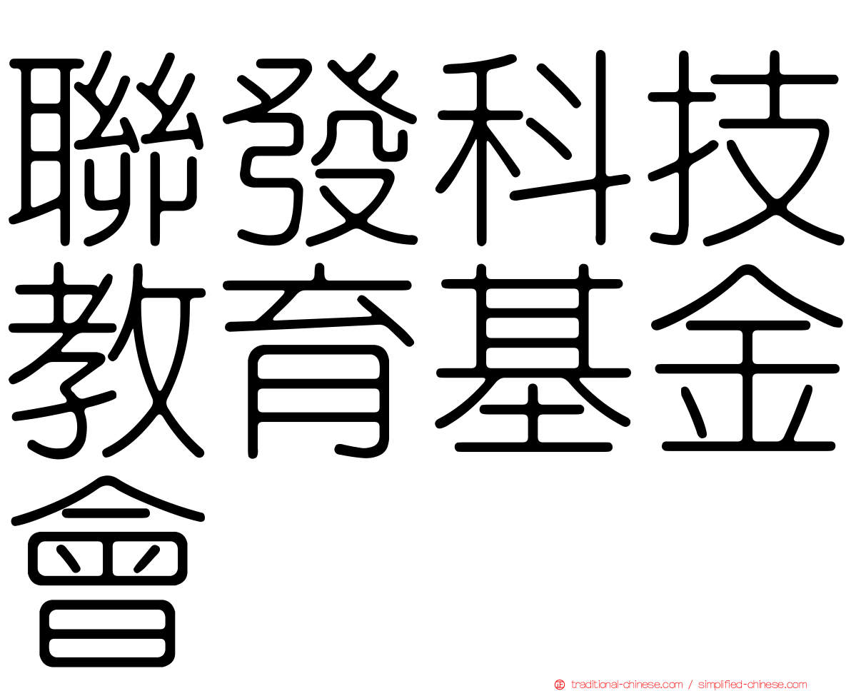 聯發科技教育基金會