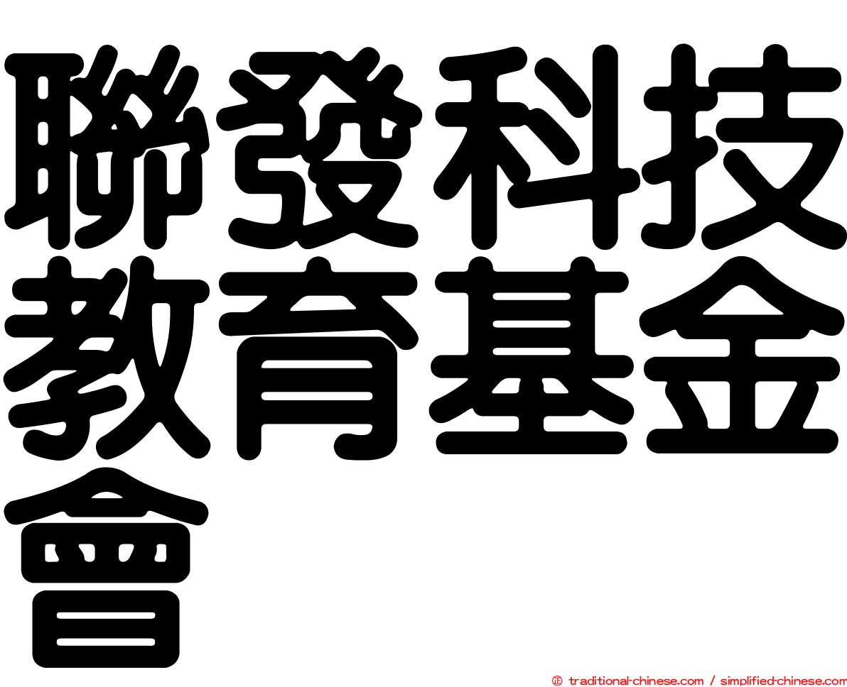 聯發科技教育基金會